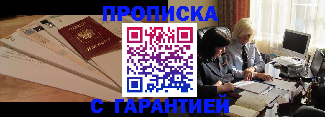 прописка гарантия в Кузнецке